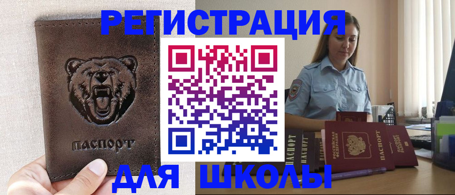 временная регистрация для школы в Волжском