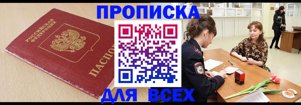 купить прописку в Волжском
